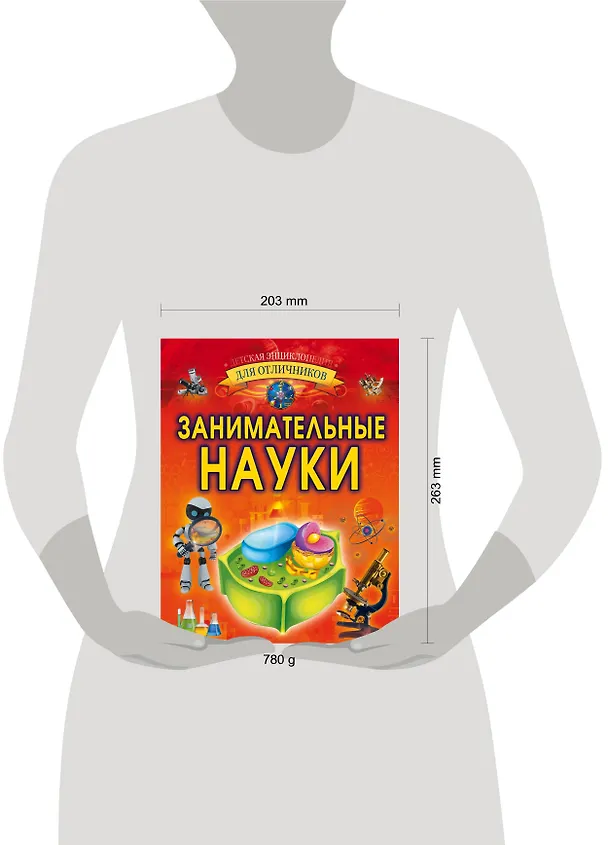 Книга Занимательные науки (Любовь Вайткене) — 4