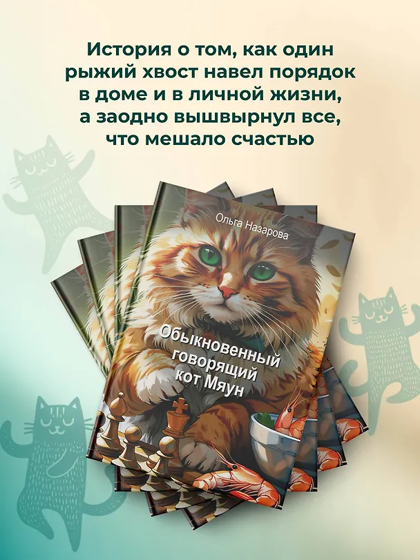 Книга Обыкновенный говорящий кот Мяун (Ольга Назарова) — 7
