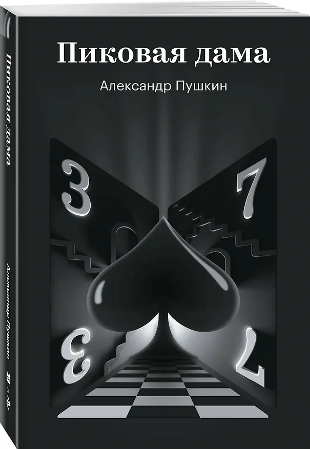 Книга Пиковая дама (Александр Пушкин) — 4