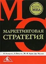 Книга Маркетинговая стратегия: Курс МВА. ()