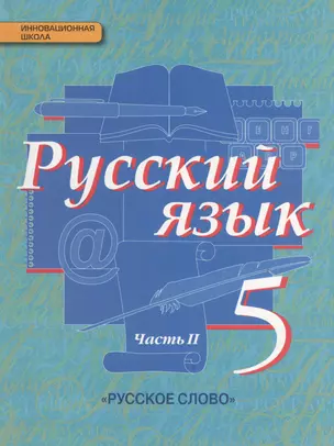 Русский язык: учебник для 5 класса общеобразовательных учреждений: в 2 ч. Ч.2 — 2536901 — 1