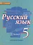 Русский язык: учебник для 5 класса общеобразовательных учреждений: в 2 ч. Ч.2 — 2536901 — 1