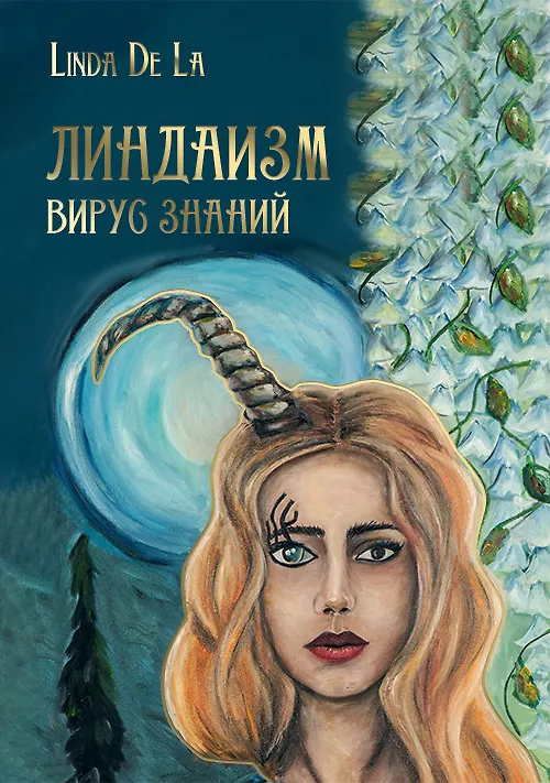 Книга Линдаизм. Вирус знаний (Линда де Ла) — 2