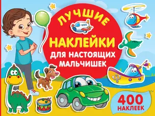 Лучшие наклейки для настоящих мальчишек — 2915075 — 1