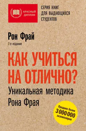 Как учиться на отлично? Уникальная методика Рона Фрая — 3038207 — 1