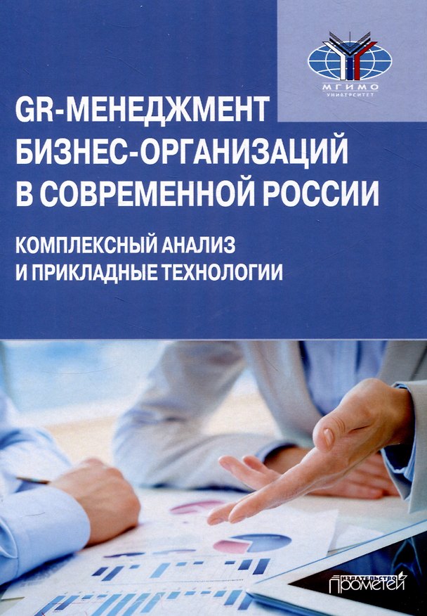 Книга GR-менеджмент бизнес-организаций в современной России: комплексный анализ и прикладные технологии: Монография () — 1