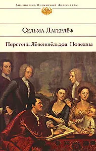 Перстень Левеншельдов.Новеллы