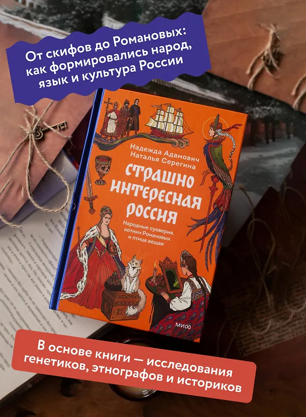 Книга Страшно интересная Россия. Народные суеверия, котики Романовых и птица вещая (Наталья Серёгина, Надежда Адамович) — 7