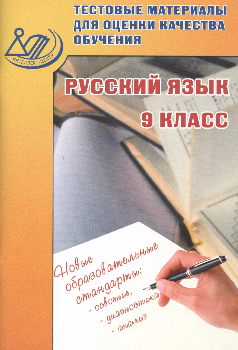 Русский язык. 9 класс. Тестовые материалы для оценки качества обучения -  купить книгу с доставкой в интернет-магазине «Читай-город». ISBN:  978-5-00-026143-9