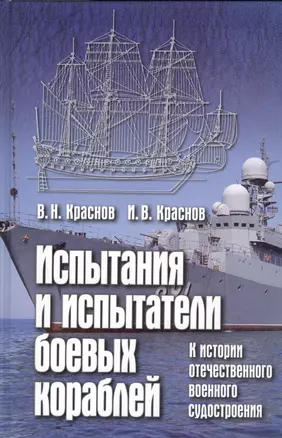 Испытания и испытатели боевых кораблей. К ист. отечест. воен. судостроения (Краснов) — 2573544 — 1