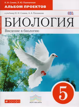 Биология. 5 кл. Введение в биологию. Альбом проектов. (Красный). ВЕРТИКАЛЬ (ФГОС) — 2711015 — 1