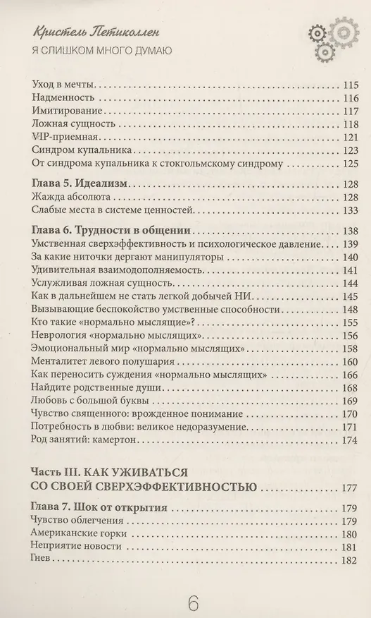 Книга Я слишком много думаю (Кристель Петиколлен) — 4