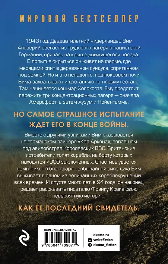 Книга Последний свидетель. История человека, пережившего три концлагеря и крупнейшее кораблекрушение Второй мировой (Фрэнк Краке) — 2