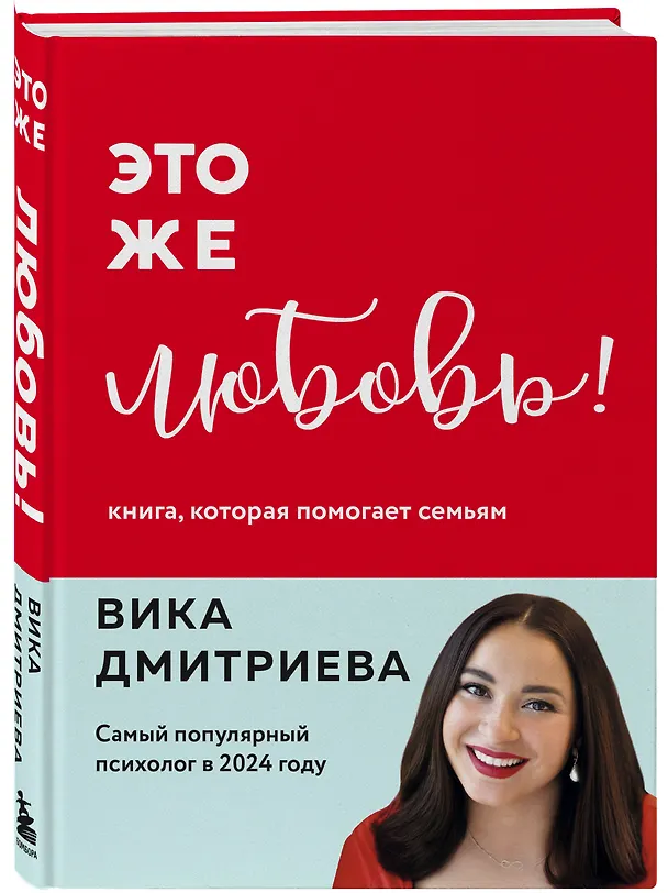 Книга Это же любовь! Книга, которая помогает семьям (Вика Дмитриева) — 4
