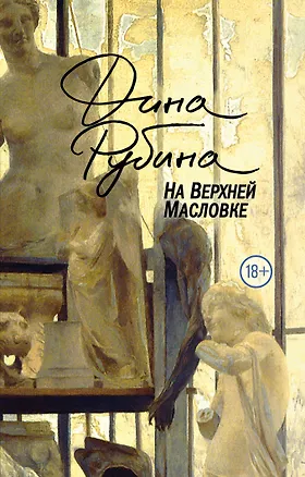 Книга На Верхней Масловке (Дина Рубина)