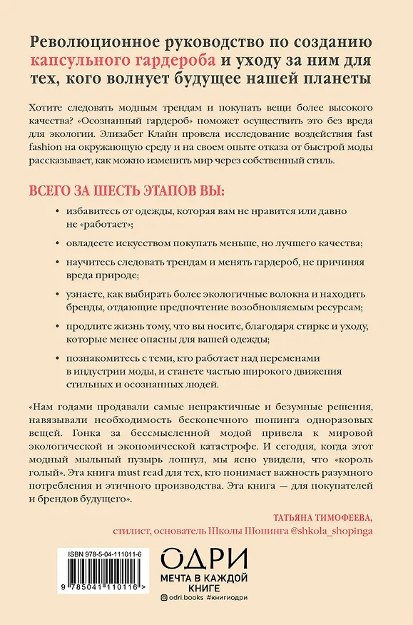 Книга Осознанный гардероб. Как выглядеть стильно и спасти планету (Элизабет Клайн) — 2