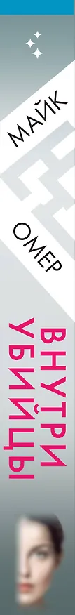 Книга Внутри убийцы (#1) (Майк Омер) — 4