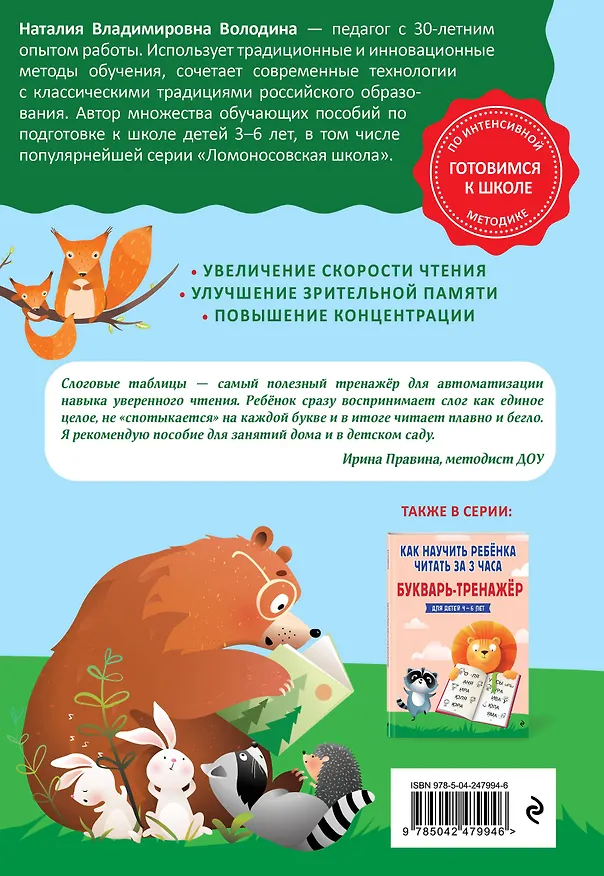 Книга Слоговые таблицы. Тренажер по чтению (Наталья Володина) — 2