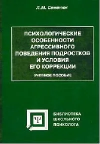Психологические особенности агрессивного поведения подростков и условия его коррекции: Уч.пос.