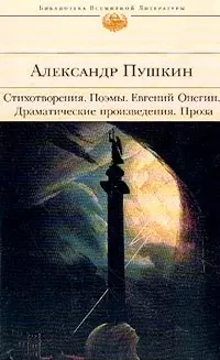 Стихотворения.Поэмы."Евгений Онегин".Драматические произведения — 2025930 — 1