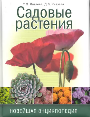 Садовые растения. Новейшая энциклопедия — 2282719 — 1