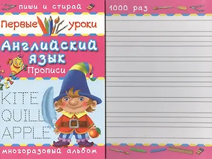 Английский язык. Прописи. Многоразовый альбом