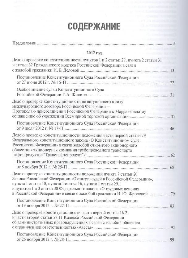 Книга Выступления полномочного представителя Президента РФ в Конституционном Суде РФ (2012-2015 гг.).Сборн (Михаил Кротов) — 2
