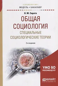 Общая социология. Специальные социологические теории. Учебное пособие