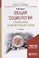 Общая социология. Специальные социологические теории. Учебное пособие — 2685367 — 1