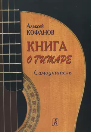 Книга о гитаре. Самоучитель — 2737757 — 1