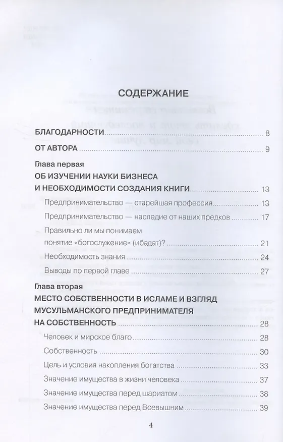 Книга Бизнес и ислам (Саидамон Исомаддинов) — 2