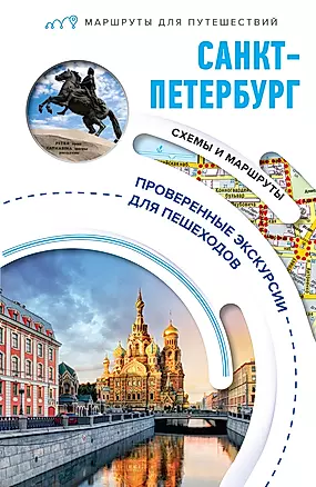 Санкт-Петербург. Маршруты для путешествий — 2993218 — 1