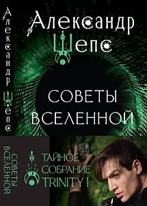 Тайное собрание. Trinity I. Советы Вселенной