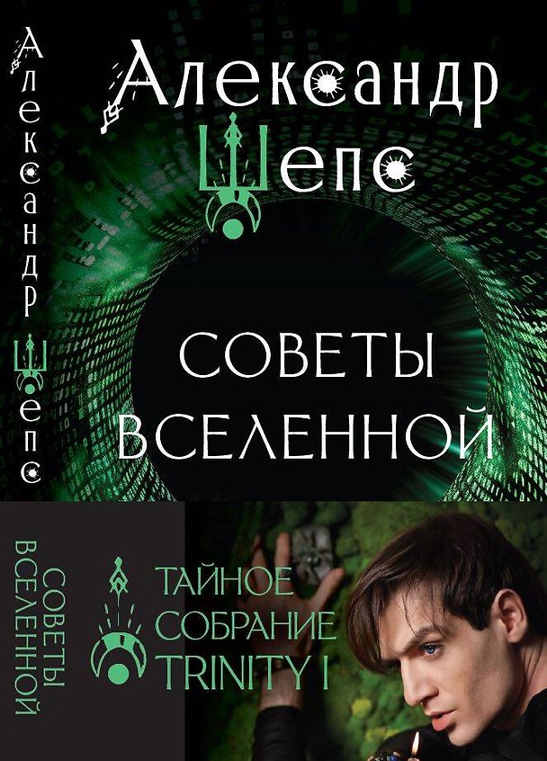 Книга Тайное собрание. Trinity I. Советы Вселенной (Александр Шепс) — 1