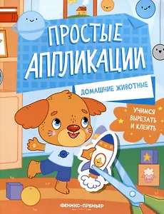 Домашние животные: книжка-картинка с аппликацией