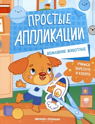 Книга Домашние животные: книжка-картинка с аппликацией ()