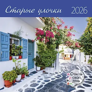 Календарь 2026г 290*290 "Старые улочки" настенный, на скрепке