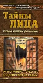 Тайны лица: Система китайской физиогномики — 2081731 — 1