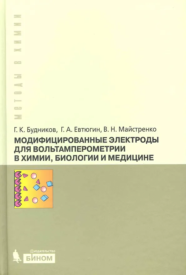 Книга Модифицированные электроды для вольтамперометрии в химии, биологии и медицине (Герман Будников) — 1