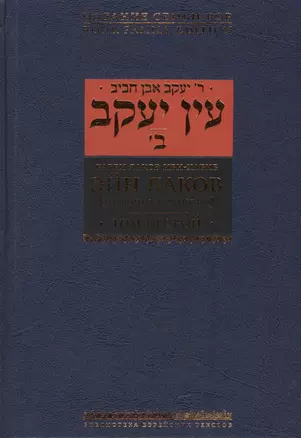 Эйн Яаков т.2 Источник Яакова (БЕТНачМудр) Ибн-Хабиб — 2445465 — 1