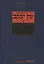 Эйн Яаков т.2 Источник Яакова (БЕТНачМудр) Ибн-Хабиб — 2445465 — 1
