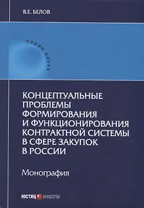 Концептуальные проблемы формирования и функционирования контрактной системы в сфере закупок в России