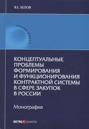 Концептуальные проблемы формирования и функционирования контрактной системы в сфере закупок в России — 2676386 — 1