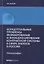 Концептуальные проблемы формирования и функционирования контрактной системы в сфере закупок в России — 2676386 — 1