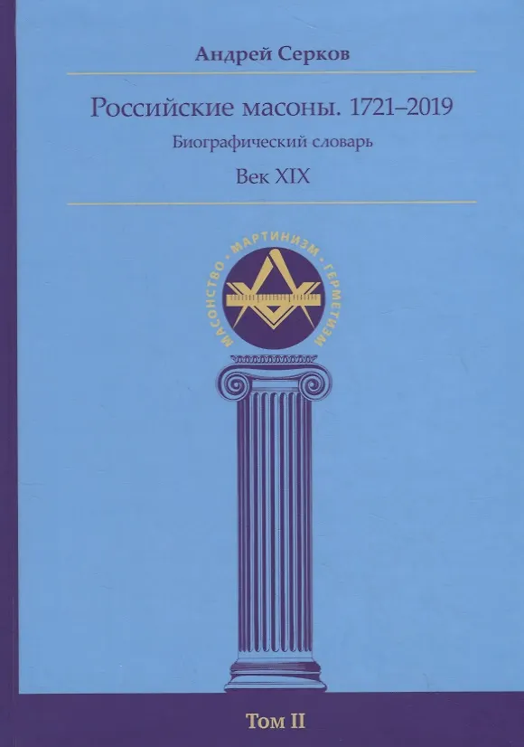 Книга Российские масоны. 1721–2019. Биографический словарь. Век XIX. Том II (Андрей Серков) — 1