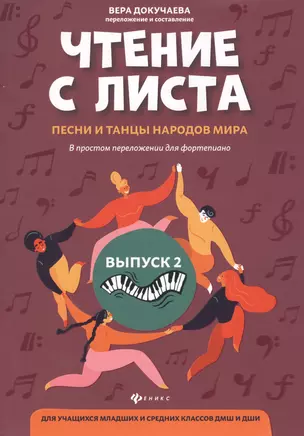 Чтение с листа:песни и танцы народов мира: Выпуск 2 — 2815744 — 1