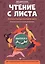 Чтение с листа:песни и танцы народов мира: вып.2 — 2815744 — 1