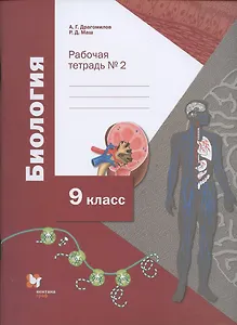 Биология. 9 класс. Рабочая тетрадь. Часть 2