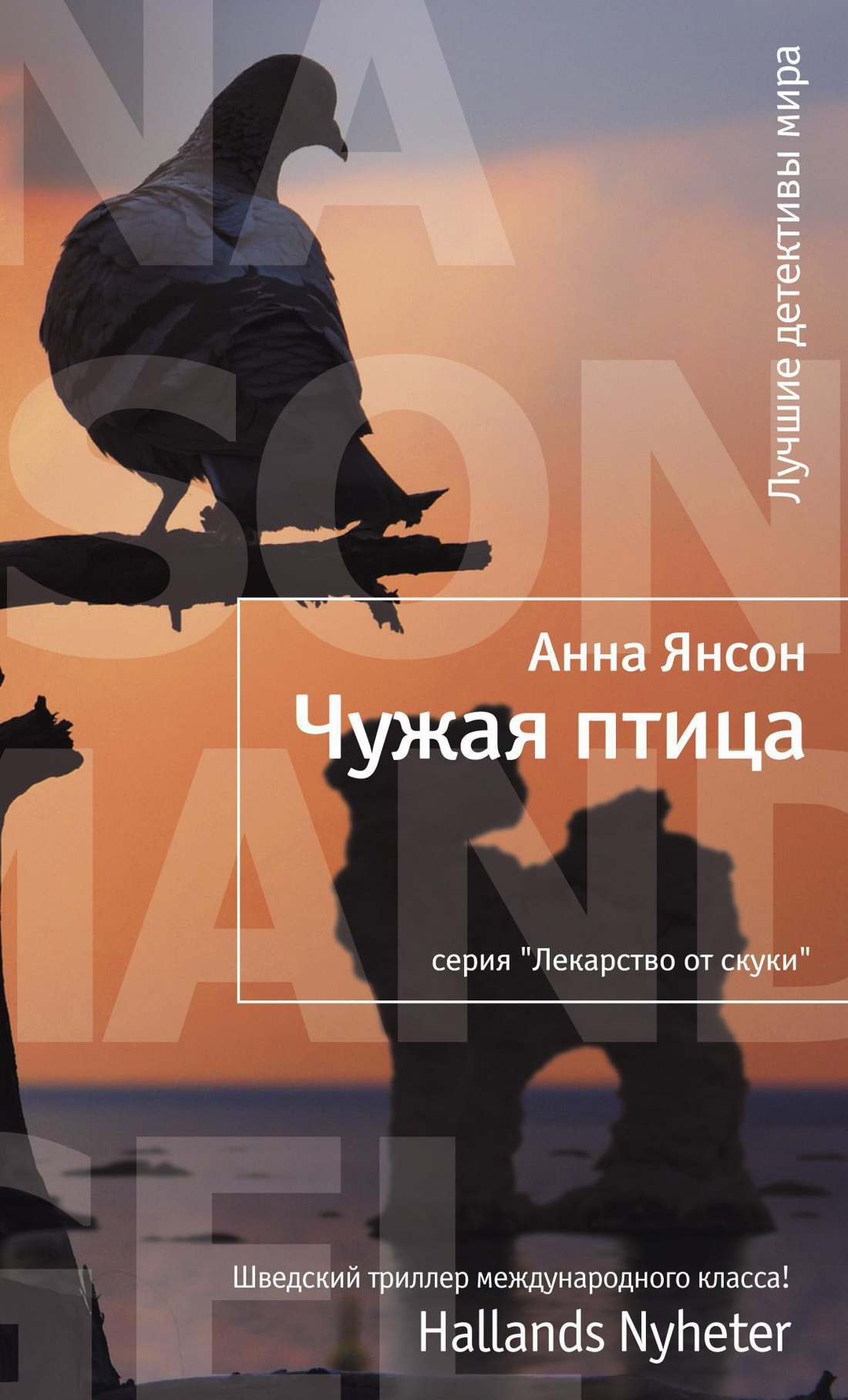 

Чужая птица