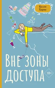 Вне зоны доступа